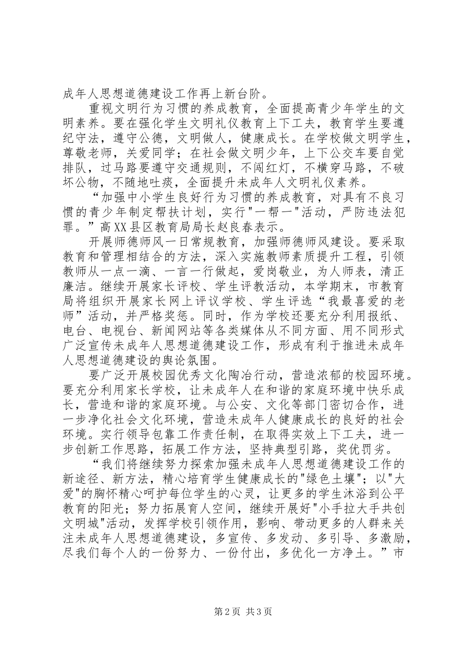 2024年未成年人思想道德建设工作是创建全国文明城市的前置条件_第2页