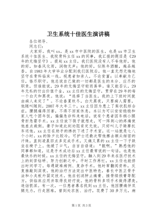 2024年卫生系统十佳医生演讲稿