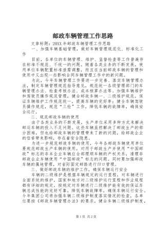 2024年邮政车辆管理工作思路