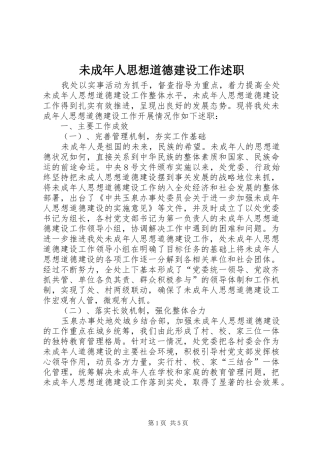 2024年未成年人思想道德建设工作述职