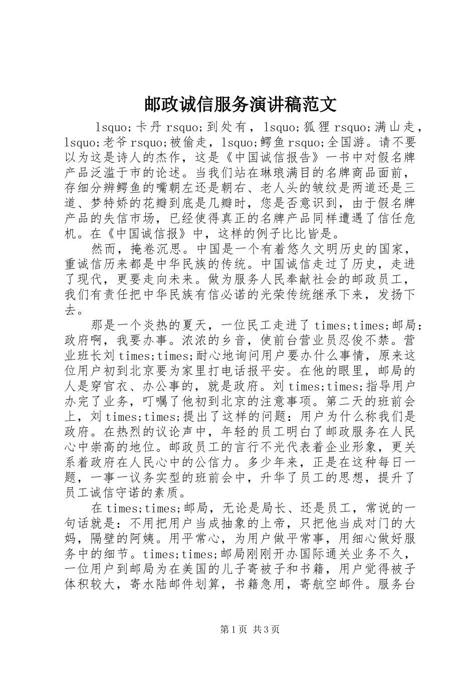 2024年邮政诚信服务演讲稿范文_第1页