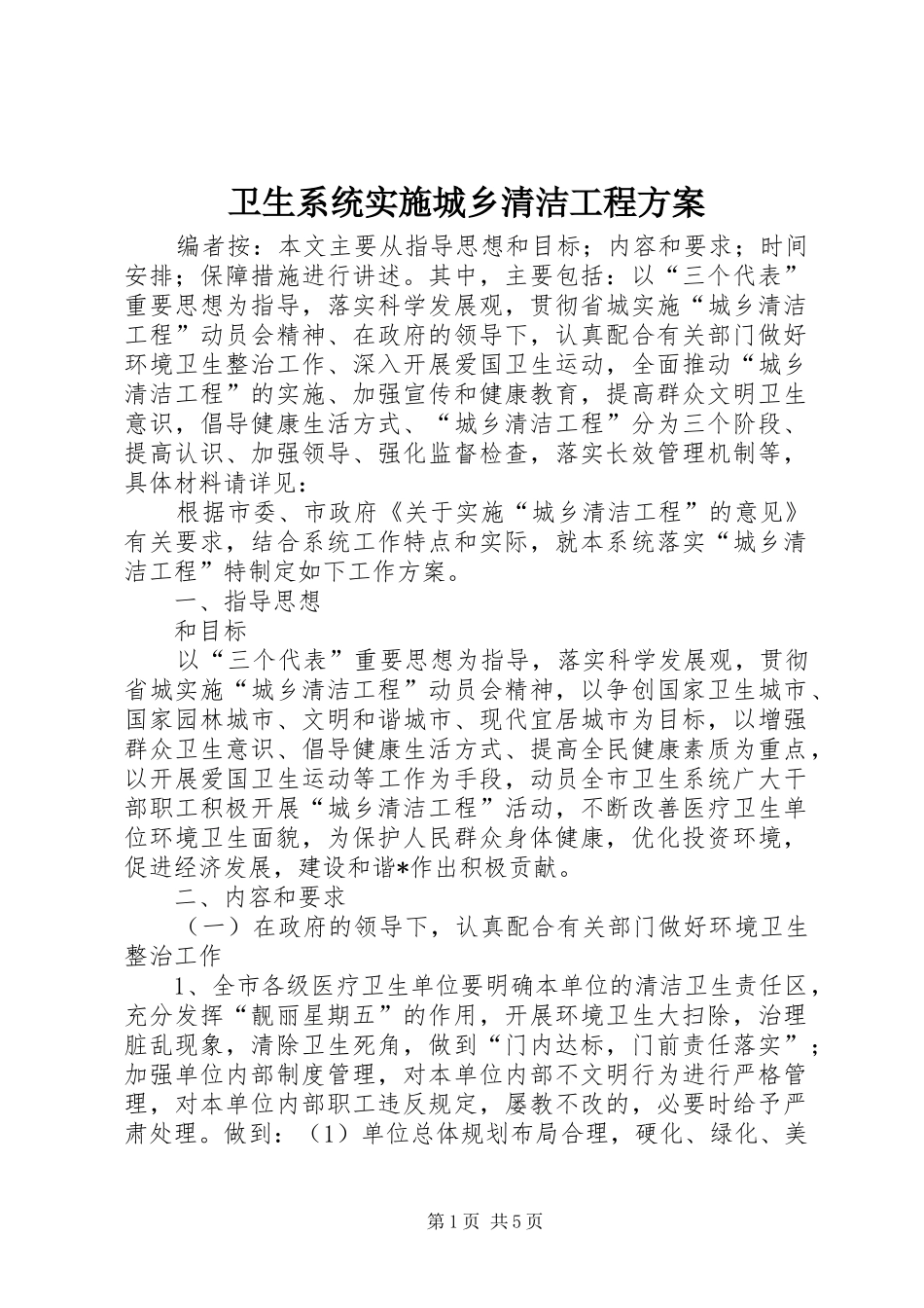 2024年卫生系统实施城乡清洁工程方案_第1页