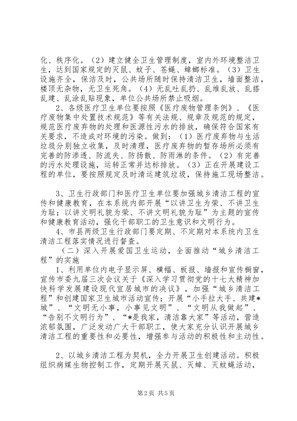 2024年卫生系统实施城乡清洁工程方案_第2页