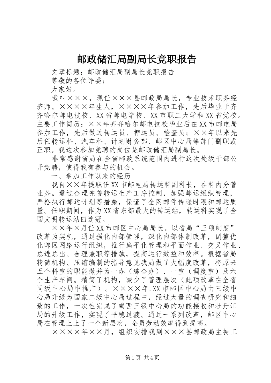 2024年邮政储汇局副局长竞职报告_第1页