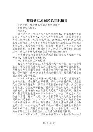 2024年邮政储汇局副局长竞职报告