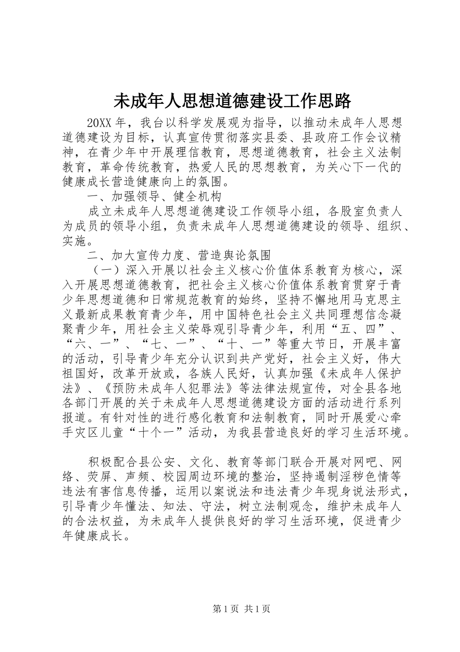 2024年未成年人思想道德建设工作思路_第1页