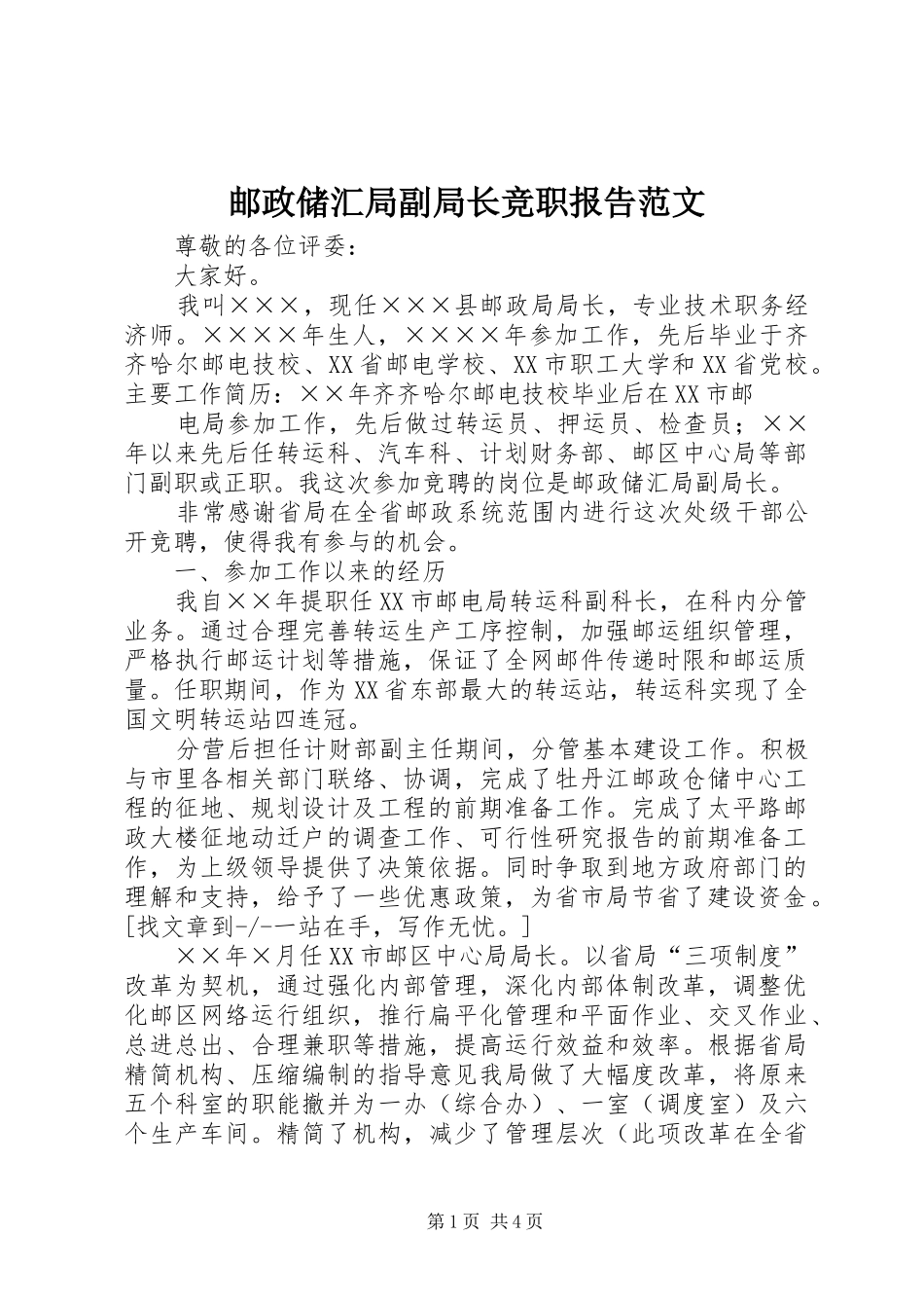 2024年邮政储汇局副局长竞职报告范文_第1页