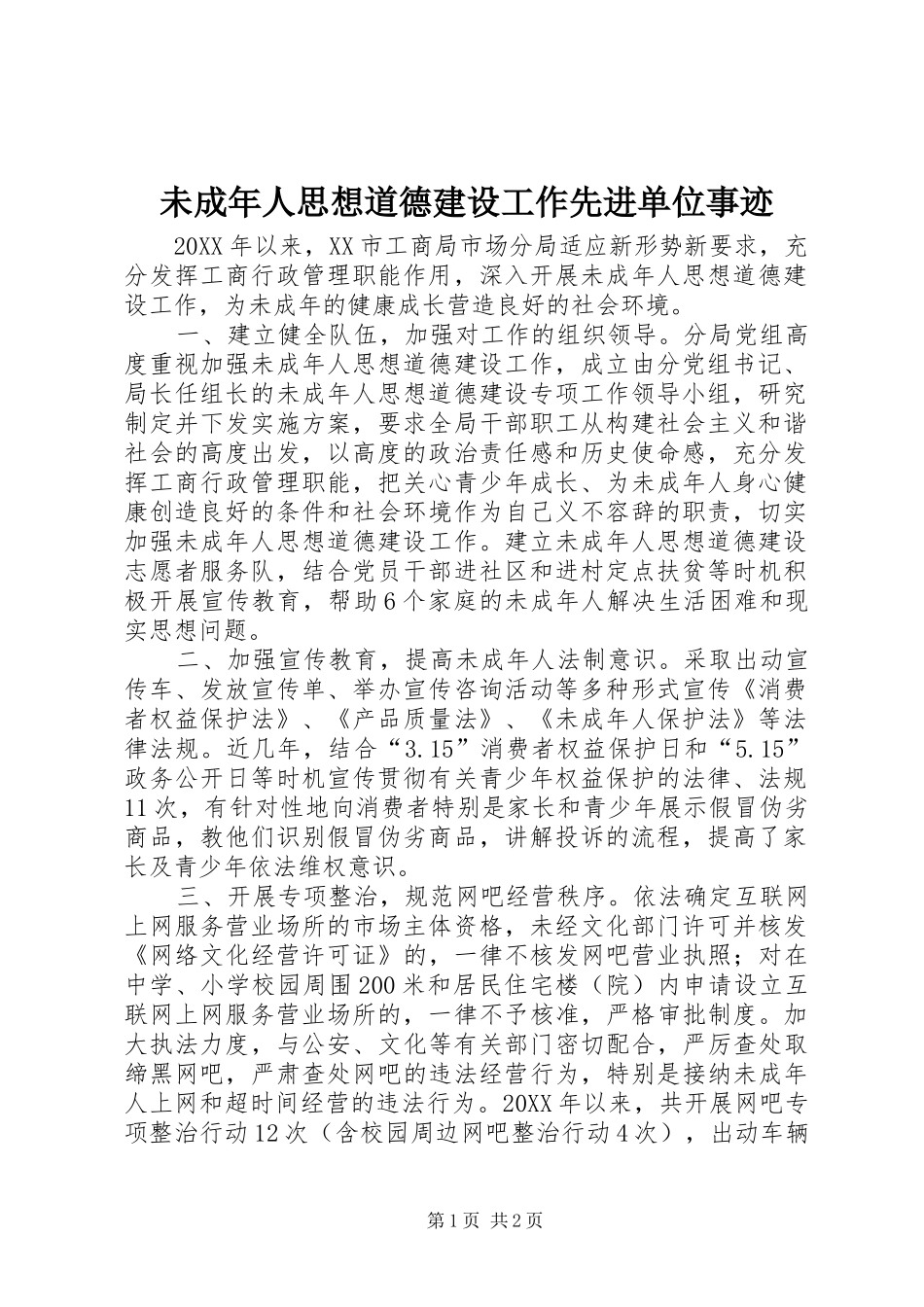 2024年未成年人思想道德建设工作先进单位事迹_第1页