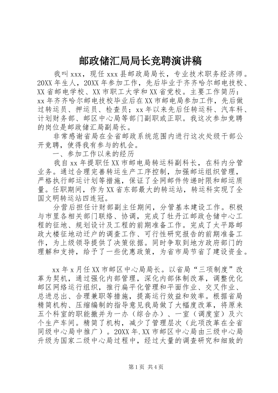 2024年邮政储汇局局长竞聘演讲稿_第1页