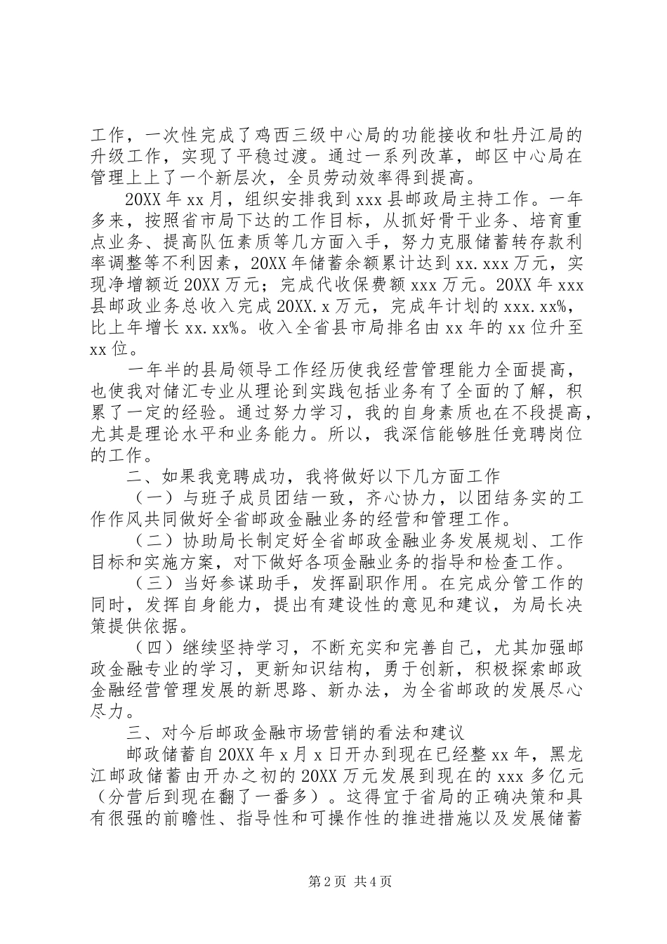 2024年邮政储汇局局长竞聘演讲稿_第2页