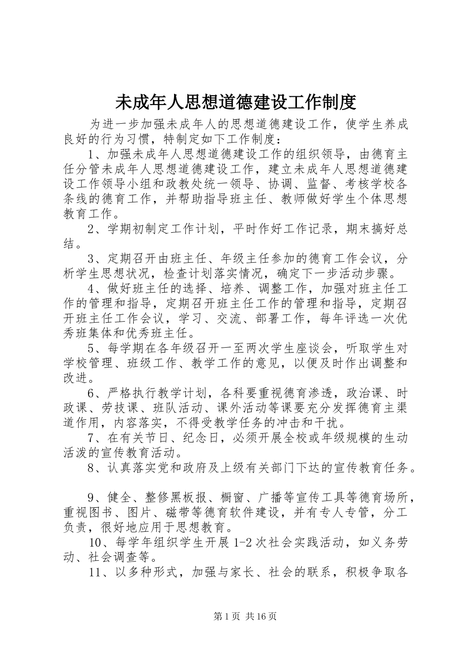 2024年未成年人思想道德建设工作制度_第1页