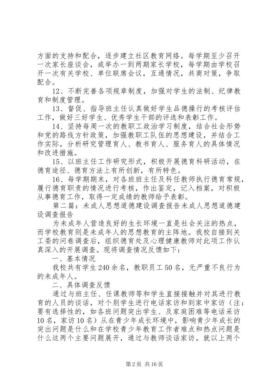 2024年未成年人思想道德建设工作制度_第2页