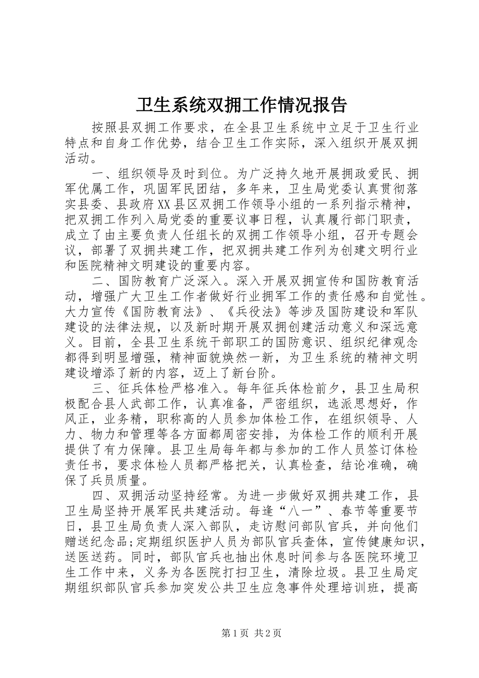 2024年卫生系统双拥工作情况报告_第1页
