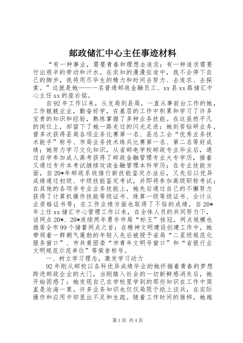 2024年邮政储汇中心主任事迹材料_第1页