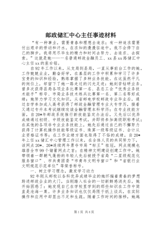 2024年邮政储汇中心主任事迹材料