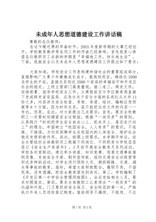 2024年未成年人思想道德建设工作致辞稿