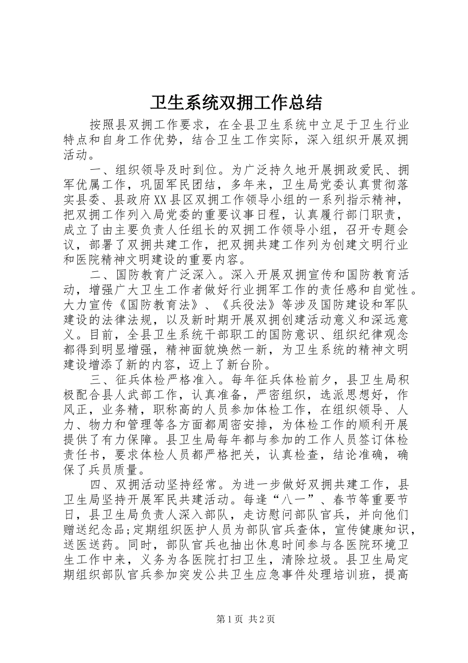 2024年卫生系统双拥工作总结_第1页