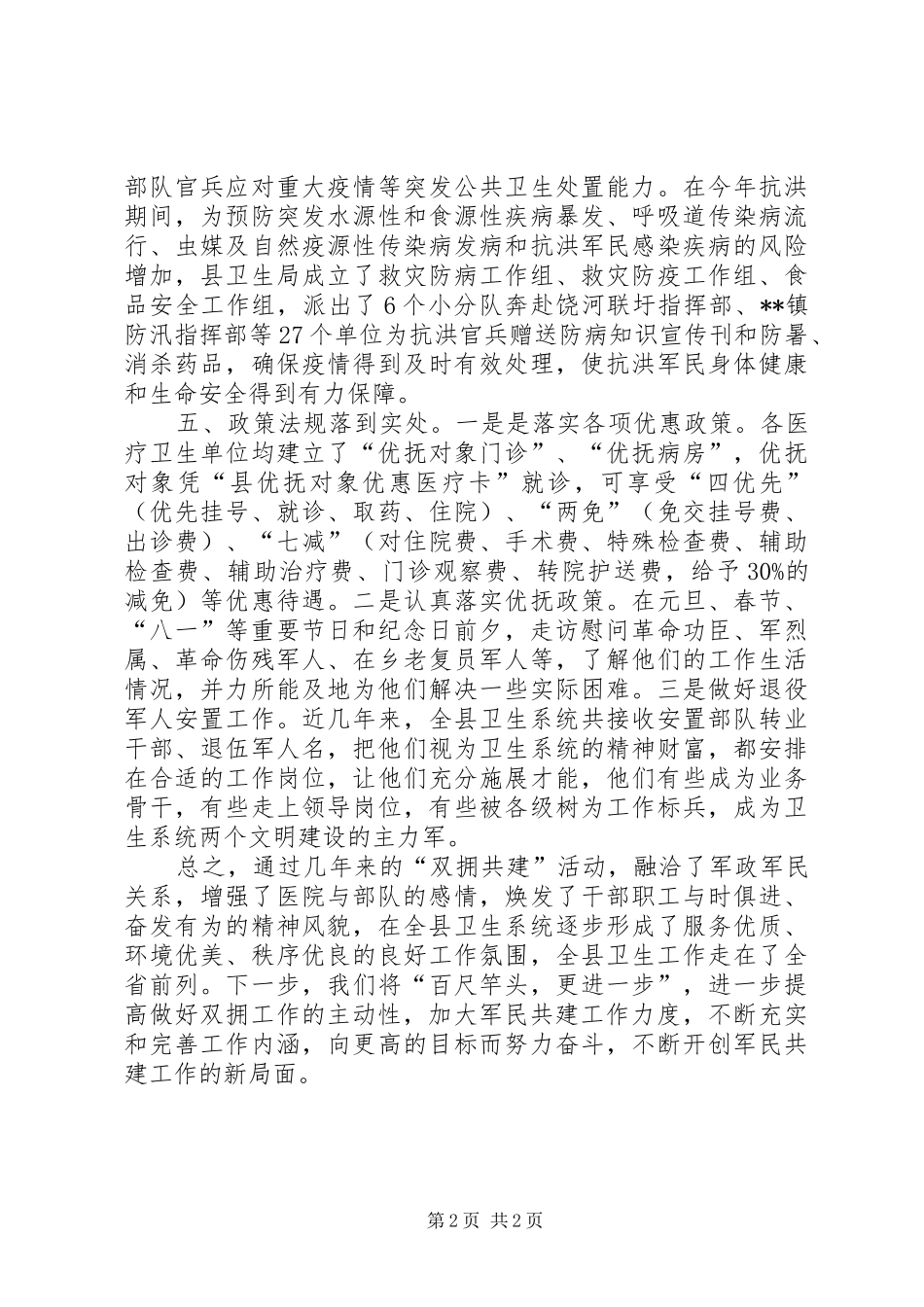 2024年卫生系统双拥工作总结_第2页