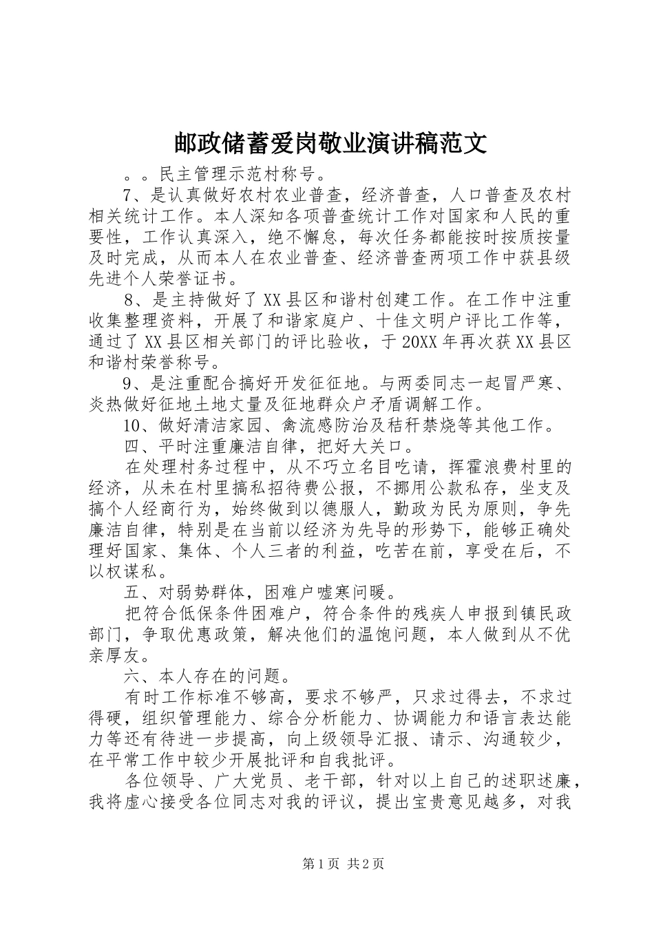 2024年邮政储蓄爱岗敬业演讲稿范文_第1页