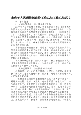 2024年未成年人思想道德建设工作总结工作总结范文