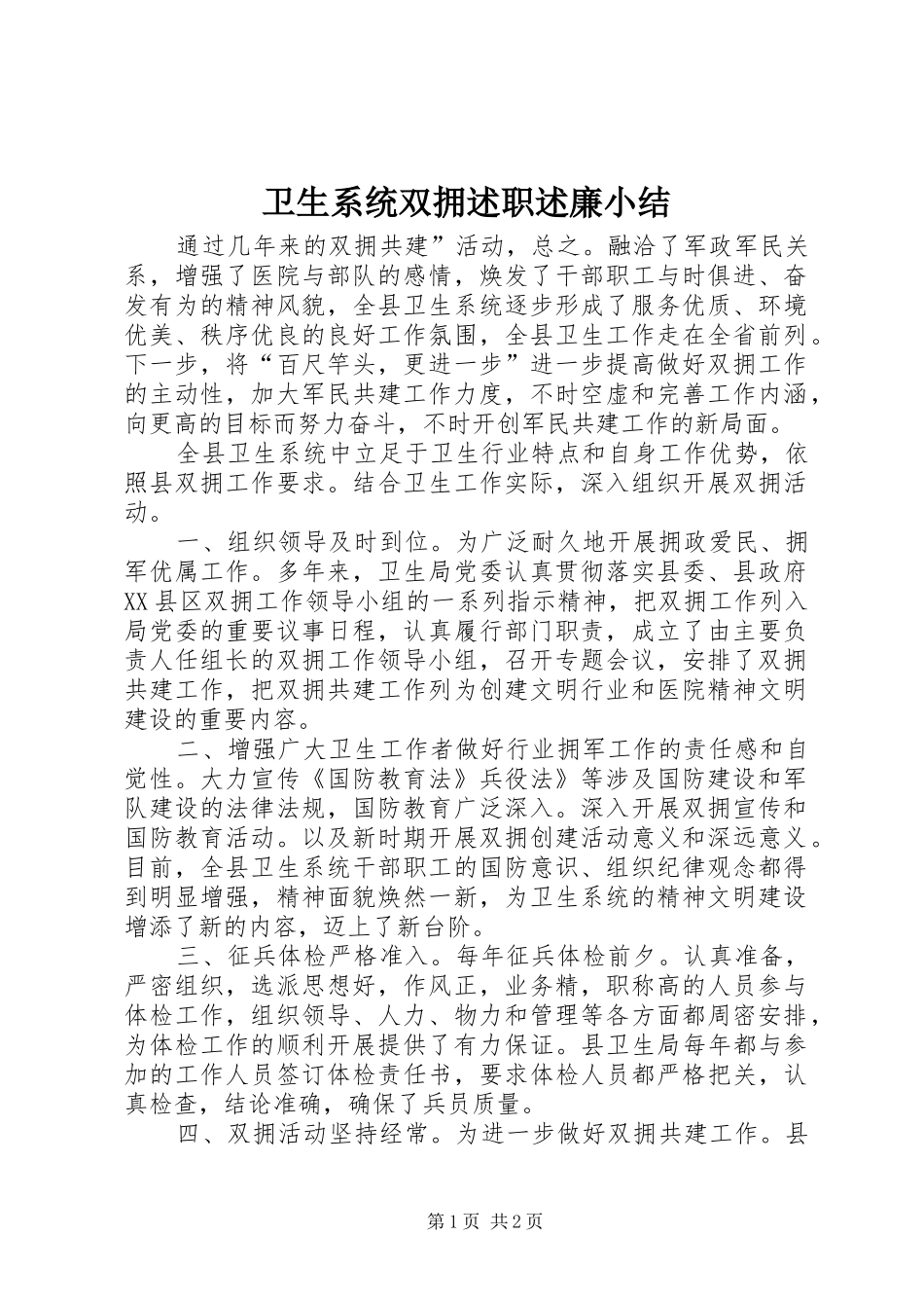 2024年卫生系统双拥述职述廉小结_第1页
