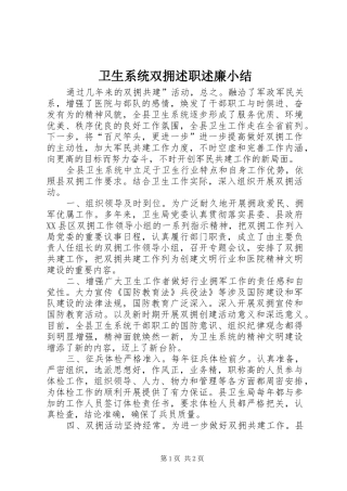 2024年卫生系统双拥述职述廉小结