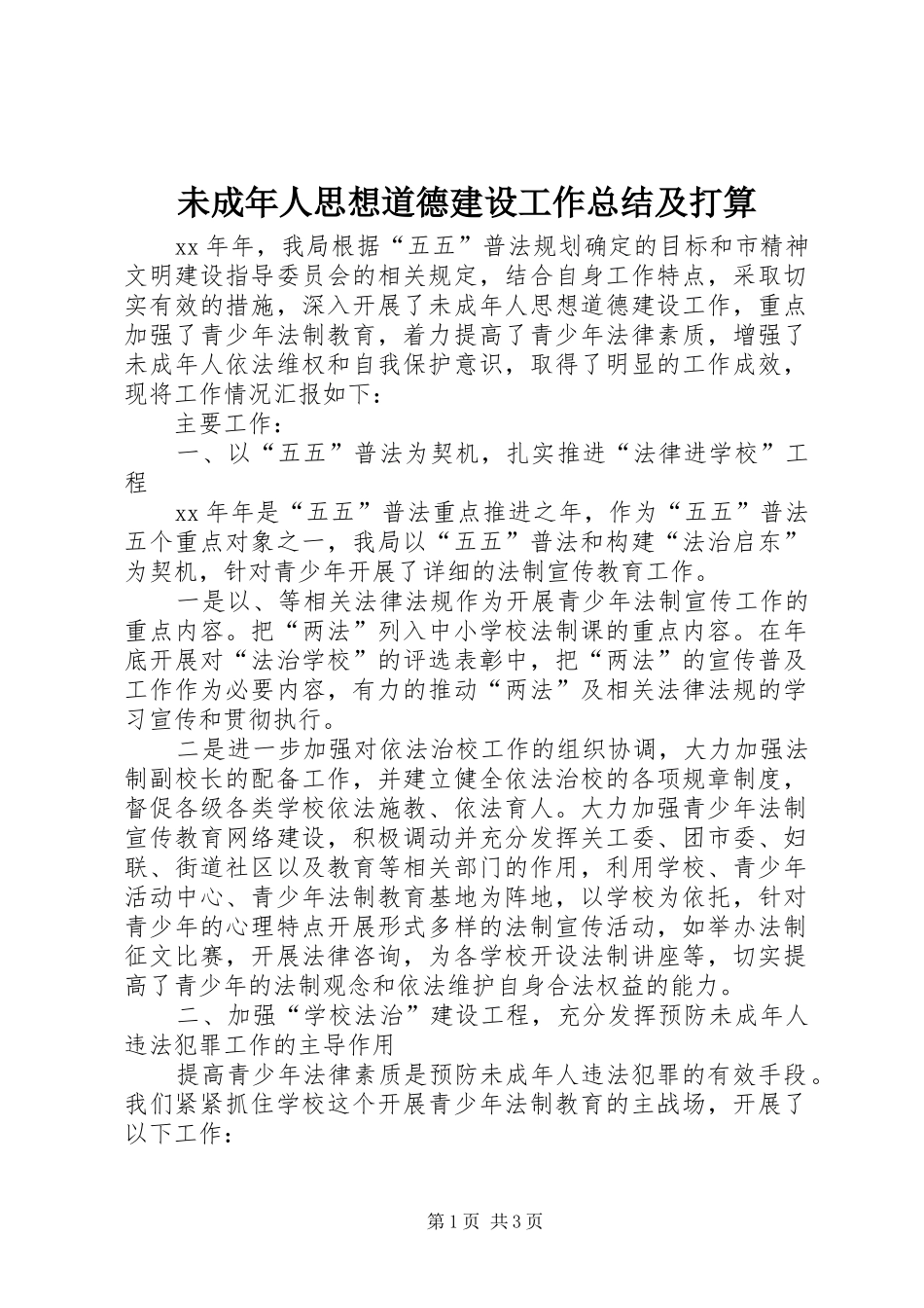 2024年未成年人思想道德建设工作总结及打算_第1页
