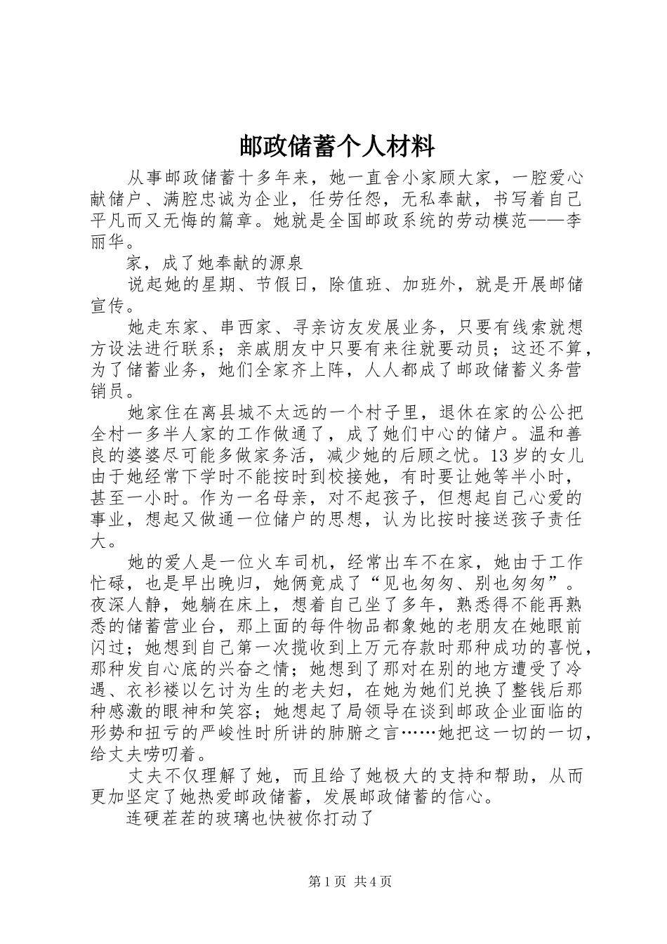 2024年邮政储蓄个人材料_第1页