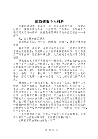 2024年邮政储蓄个人材料