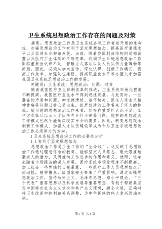 2024年卫生系统思想政治工作存在的问题及对策