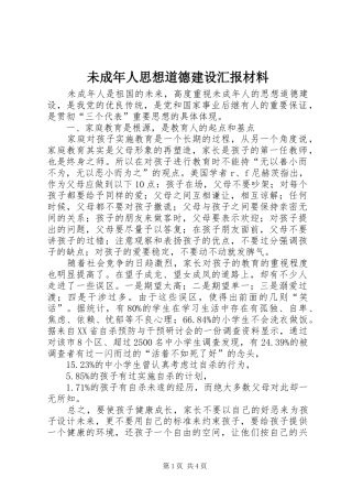 2024年未成年人思想道德建设汇报材料