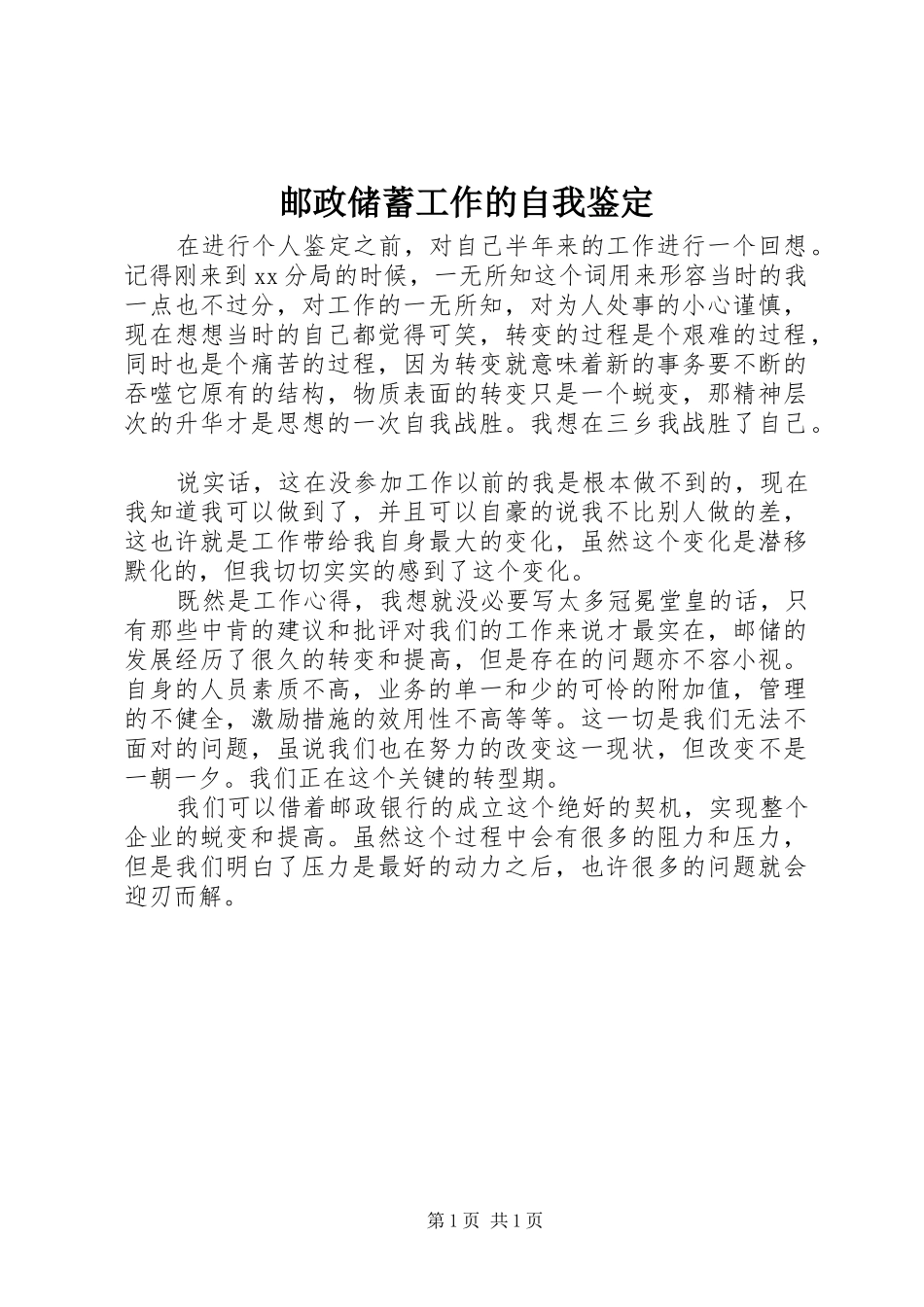 2024年邮政储蓄工作的自我鉴定_第1页