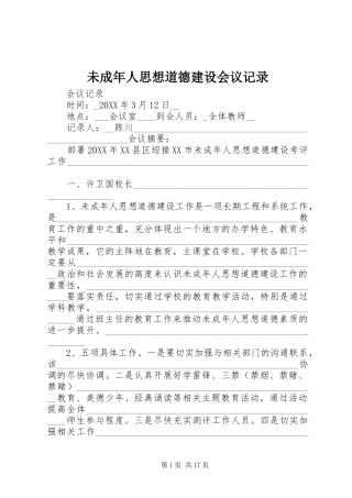 2024年未成年人思想道德建设会议记录