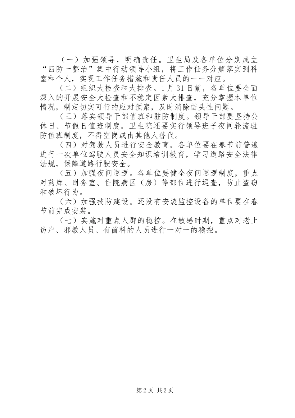 2024年卫生系统四防一整治工作方案_第2页