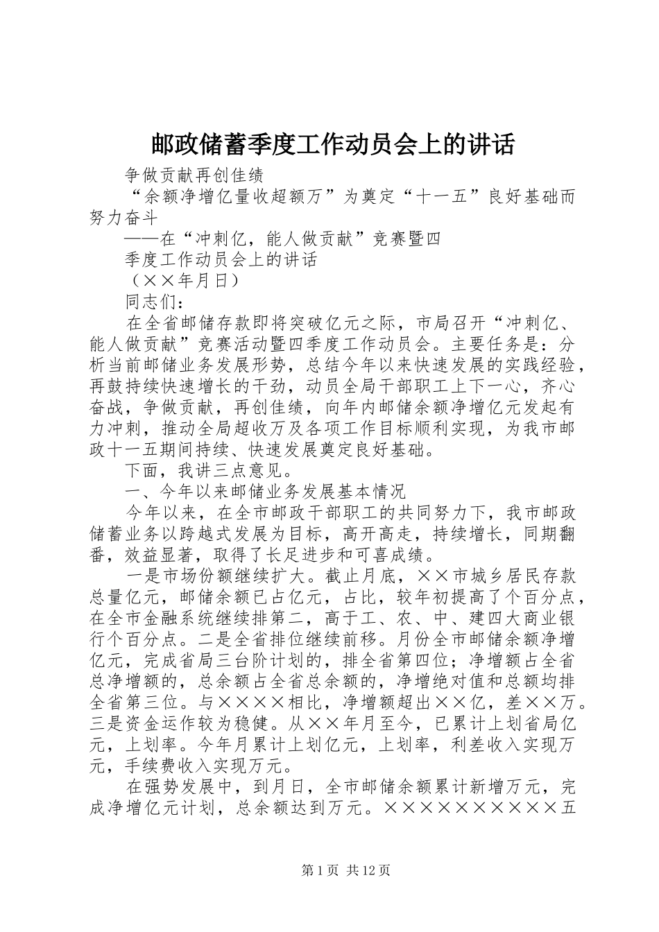 2024年邮政储蓄季度工作动员会上的致辞_第1页