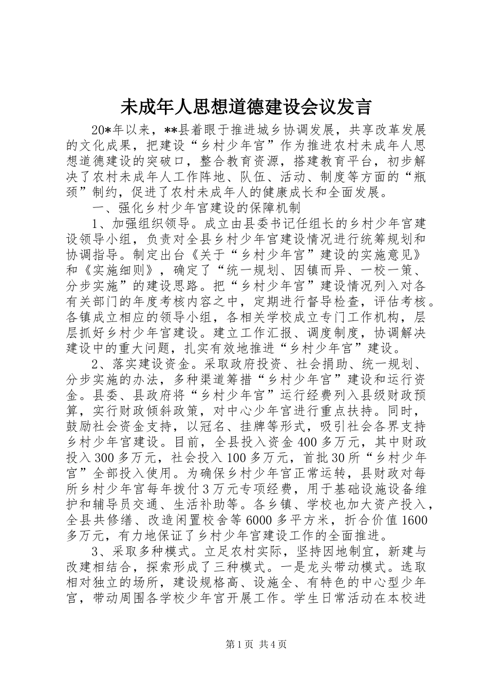 2024年未成年人思想道德建设会议讲话_第1页