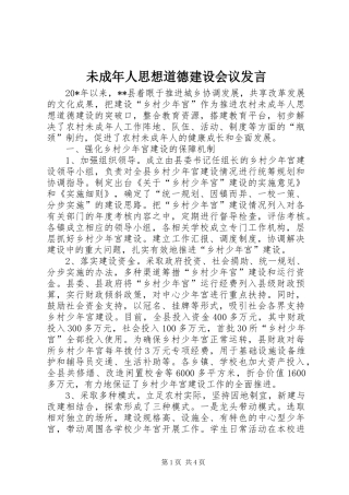 2024年未成年人思想道德建设会议讲话