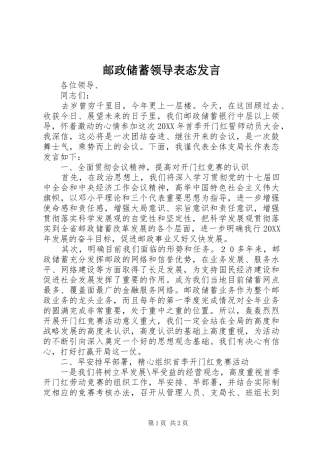 2024年邮政储蓄领导表态讲话