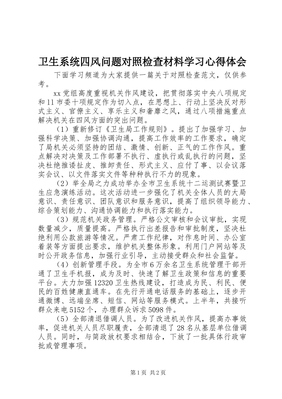 2024年卫生系统四风问题对照检查材料学习心得体会_第1页