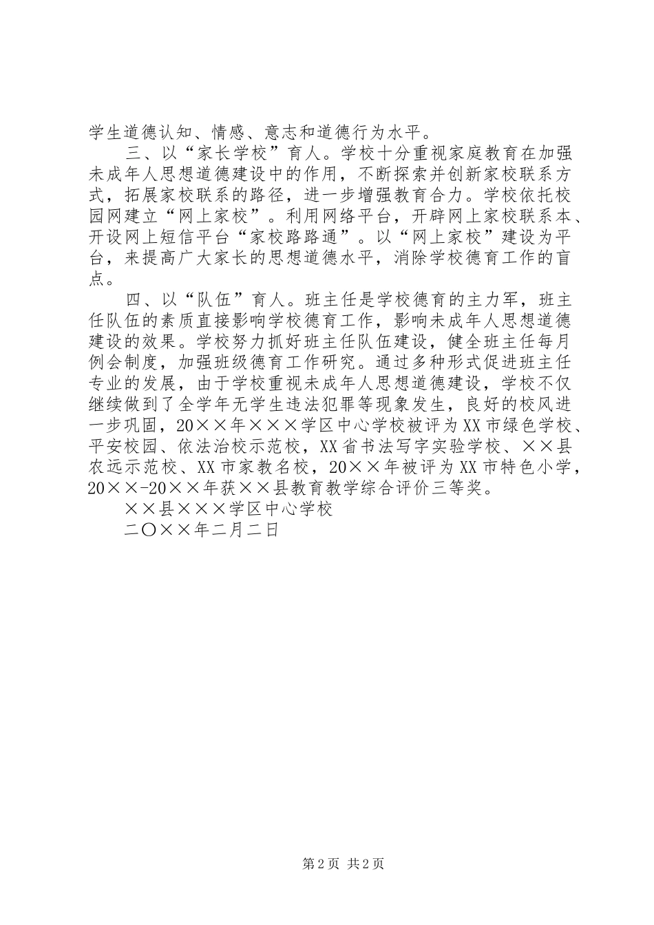 2024年未成年人思想道德建设活动总结_第2页