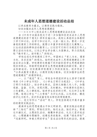 2024年未成年人思想道德建设活动总结