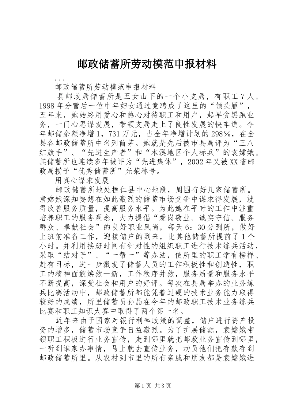 2024年邮政储蓄所劳动模范申报材料_第1页