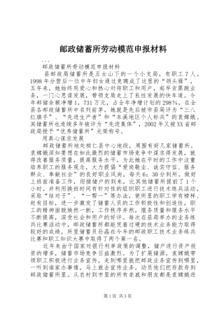 2024年邮政储蓄所劳动模范申报材料