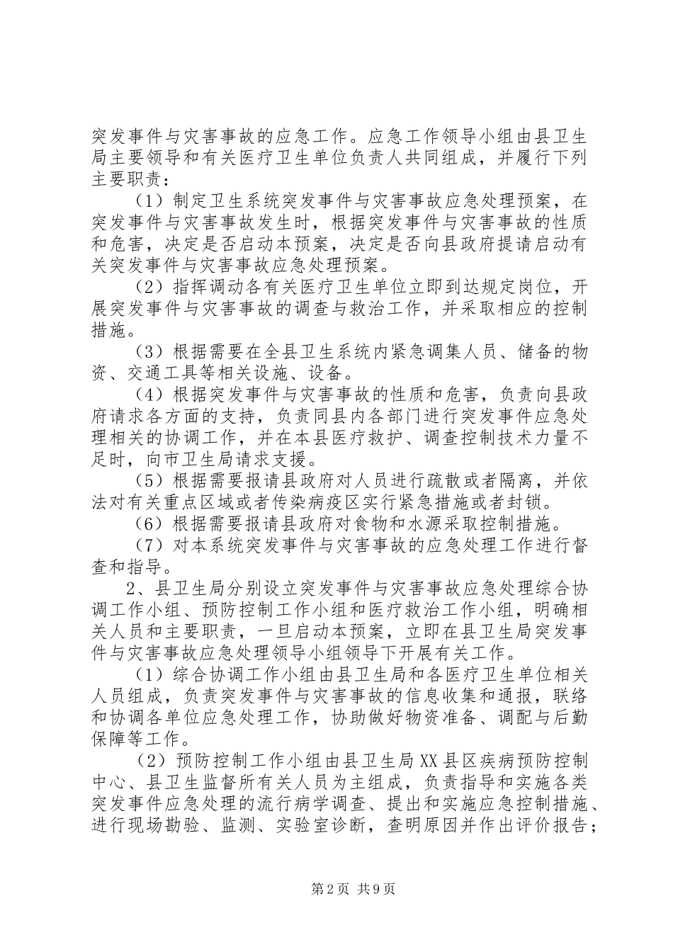 2024年卫生系统突发公共卫生事件与灾害事故应急处理预案_第2页