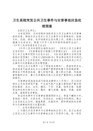 2024年卫生系统突发公共卫生事件与灾害事故应急处理预案