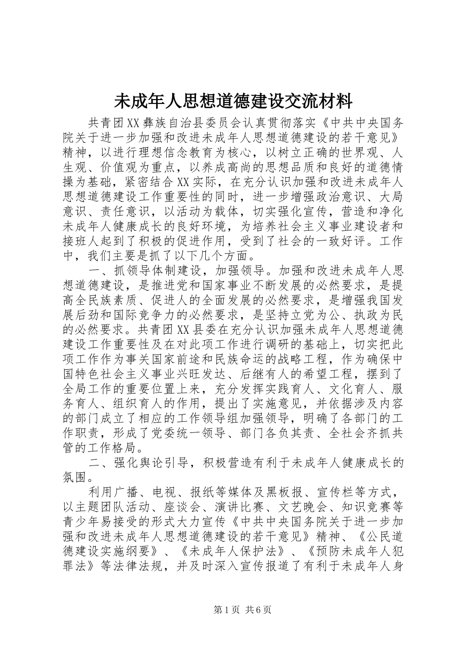 2024年未成年人思想道德建设交流材料_第1页