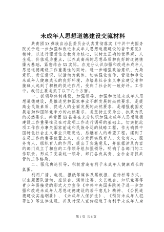 2024年未成年人思想道德建设交流材料