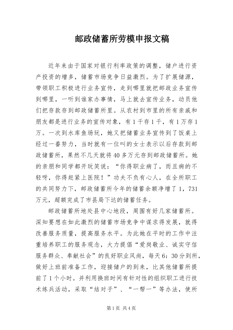 2024年邮政储蓄所劳模申报文稿_第1页