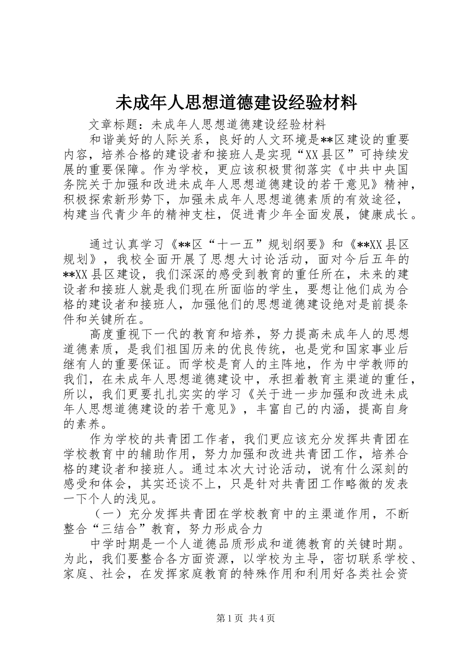 2024年未成年人思想道德建设经验材料_第1页