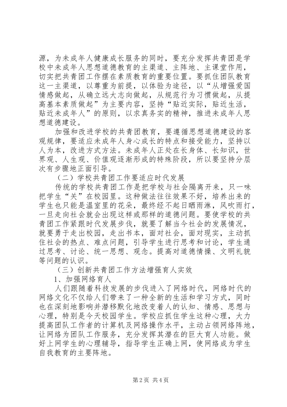 2024年未成年人思想道德建设经验材料_第2页